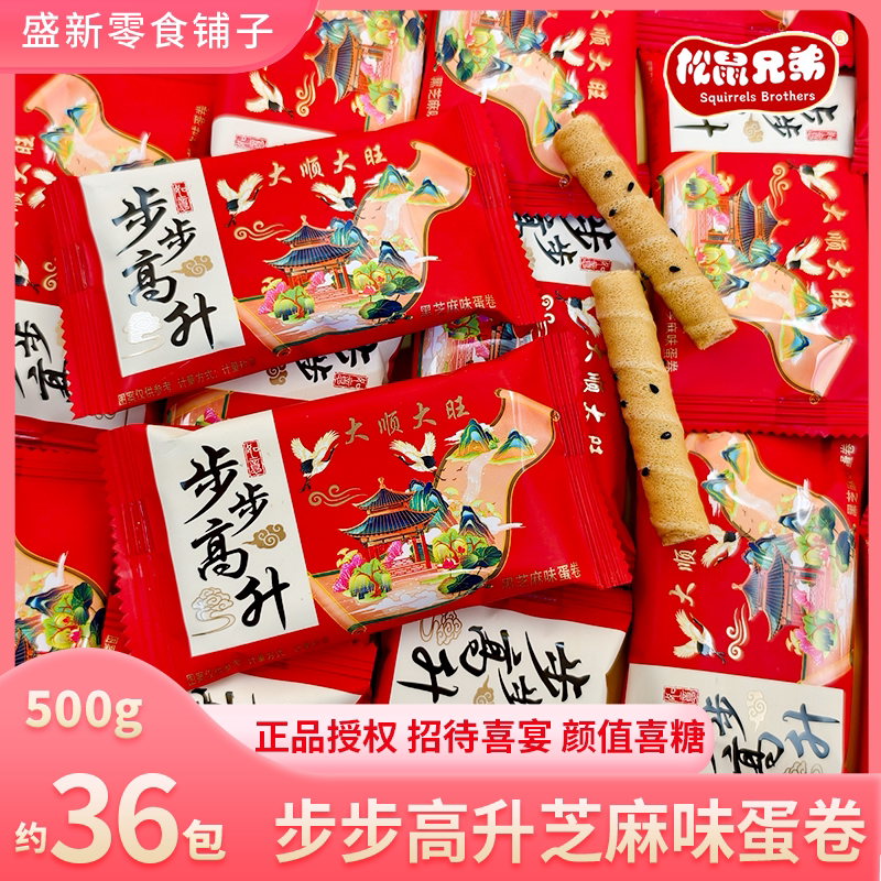 步步高升黑芝麻味蛋卷招待乔迁升学宴寿宴结婚伴手礼喜饼散装批发