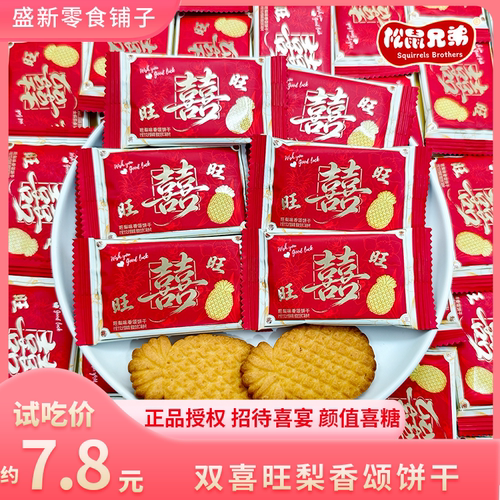 【松鼠兄弟】双喜旺梨香颂饼干早餐代餐解馋结婚办公室招待高颜值
