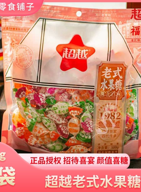 【怀旧喜糖】超越双喜硬糖老式水果糖传统下午茶喜宴招待糖果散装