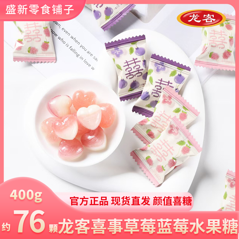 【龙客新品】喜事草莓/蓝莓水果糖果下午茶结婚订婚分享招待批发