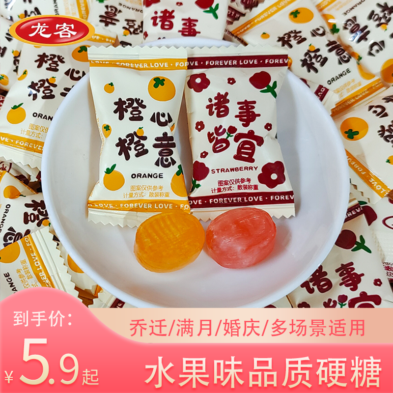 龙客橙心橙意诸事皆宜水果味硬糖开业乔迁生日过年货糖果结婚喜糖