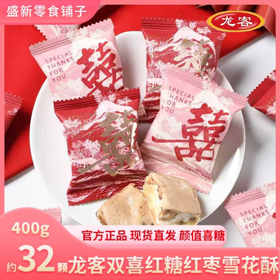 【龙客新品】双喜红糖红枣雪花酥结婚伴手礼招待分享零食招待批发