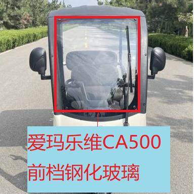 爱玛三轮车前挡风玻璃爱玛乐维CA500前档钢化玻璃