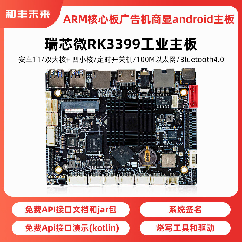 瑞芯微rk3399安卓工业开发板ARM核心板广告机商显android主板