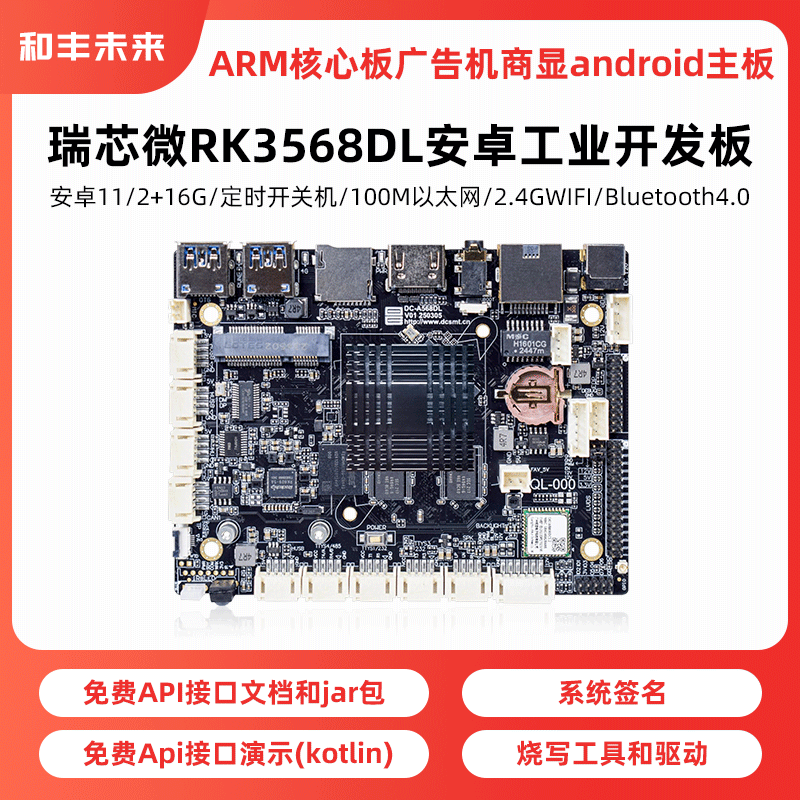 瑞芯微rk3568DL安卓工业开发板ARM核心板广告机商显android主板