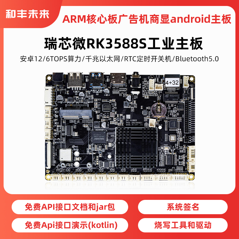 瑞芯微rk3588S安卓工业开发板ARM核心板广告机商显android主板