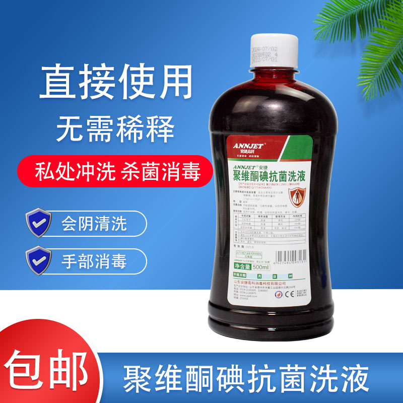 安捷聚维酮碘妇科消毒液外阴粘膜阴道冲洗碘伏溶液私处护理洗液