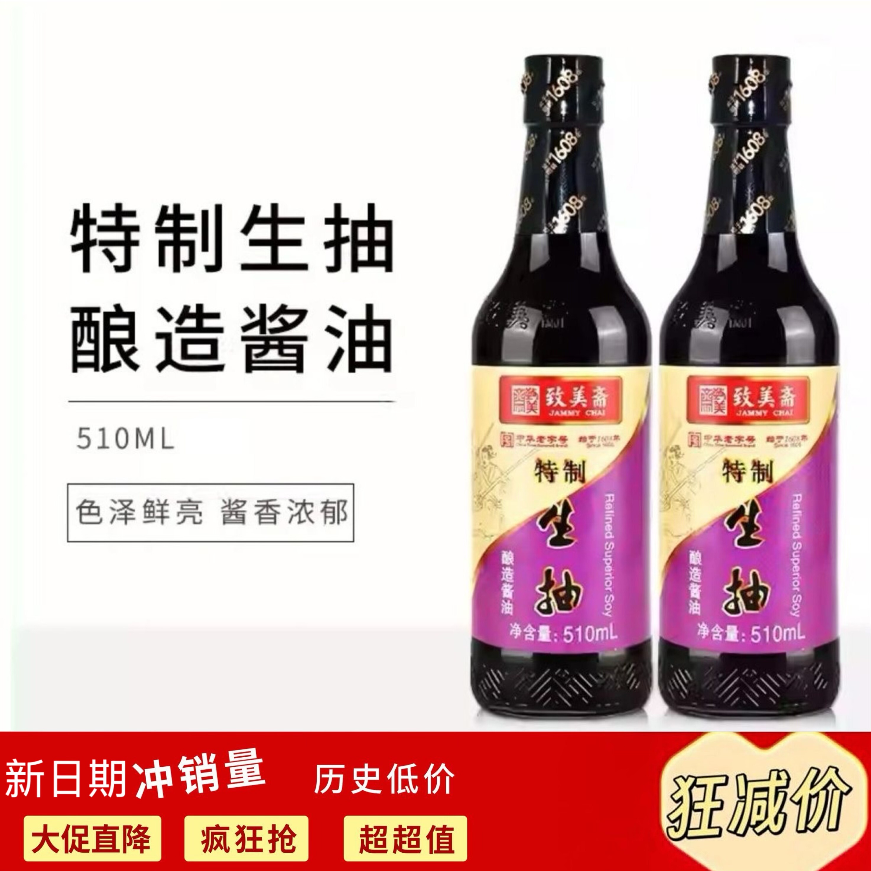 致美斋特制生抽510ml家用酿造酱油炒菜提鲜凉拌调味品鲜味生抽