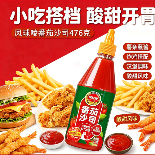 凤球唛番茄酱476g瓶装家用薯条手抓饼蘸酱料蕃茄西红柿酱番茄沙司