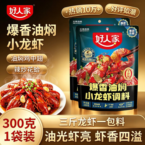 好人家油焖小龙虾调料商用