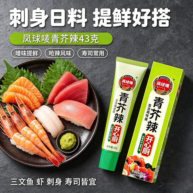 凤球唛青芥辣43g支日式寿司料理青芥末芥辣膏山葵辣根刺身三文鱼