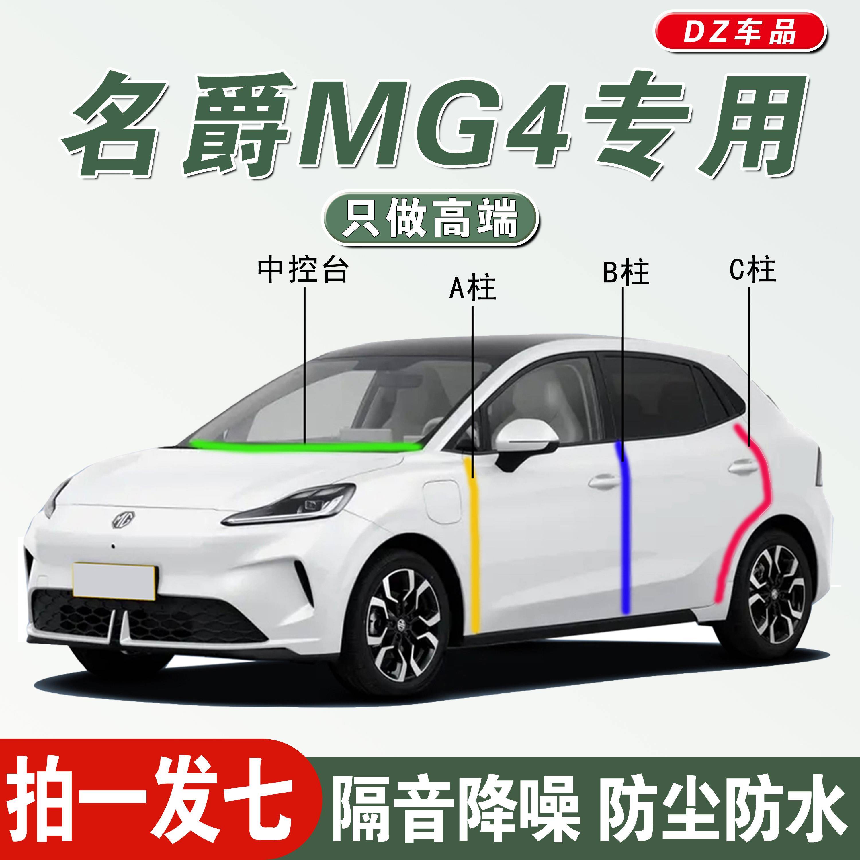 名爵MG4/ev专用车门A柱B柱C柱中控台隔音密封条防尘降噪改装胶条