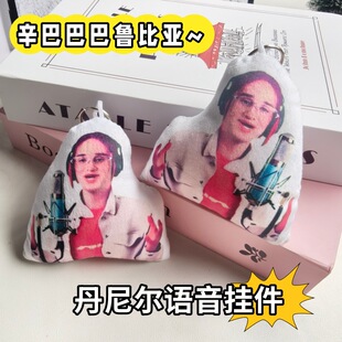 抽象低音炮丹尼尔小曲语音挂件按压发声猎奇毛绒玩偶书包装饰玩具