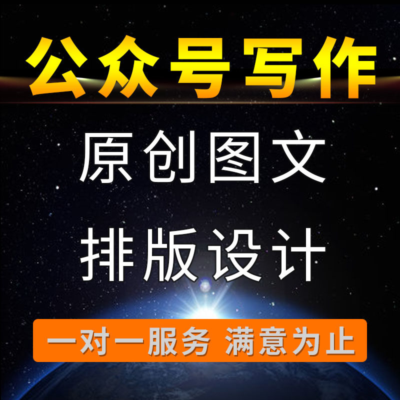 公众号推文制作长图图文排版设计美化推广海报定制软文H5编辑包月|ruв категории персональные настройки/разработка услуг/DIY, разработка услуг, графический дизайн, разработка корпоративного имиджа VI - от Buy2taobao.com для оказания профессиональной услуги покупки агента Taobao