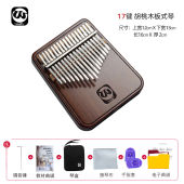 天猫 17音胡桃木拇指琴儿童玩具送礼生日礼物 儿童入门款