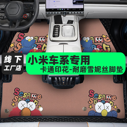 小米雪妮丝全包围汽车脚垫