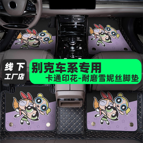 别克雪妮丝全包围汽车脚垫
