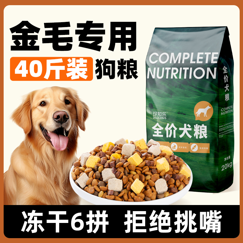 金毛专用40斤装冻干狗粮大型犬成犬幼犬官方旗舰店大袋装全价20kg