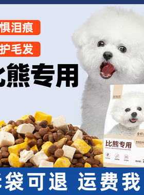 比熊专用狗粮幼犬成犬小型犬冻干白色美毛轻泪痕全价10斤装5kg