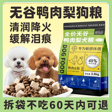 狗粮小型犬鸭肉梨无谷冻干双拼成犬幼犬泰迪博美比熊专用粮10斤装
