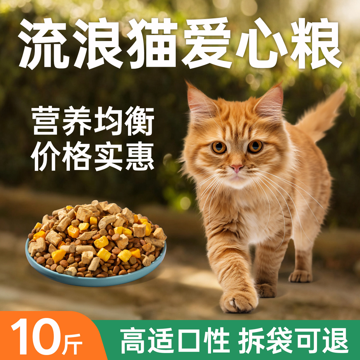 流浪猫专用猫粮10斤实惠装图片