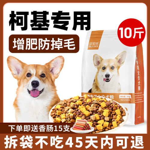 柯基专用狗粮幼犬成犬冻干全价10斤装小型犬犬粮