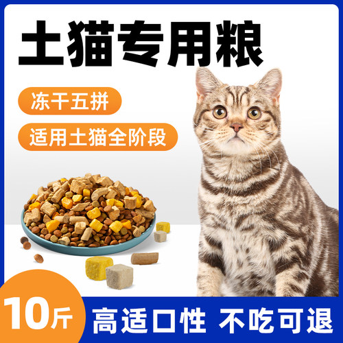 土猫专用猫粮增肥发腮呵护肠胃