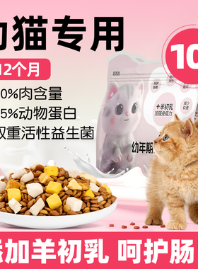 猫粮幼猫专用10斤实惠装1到3月4到12月奶糕小猫通用全价冻干营养5