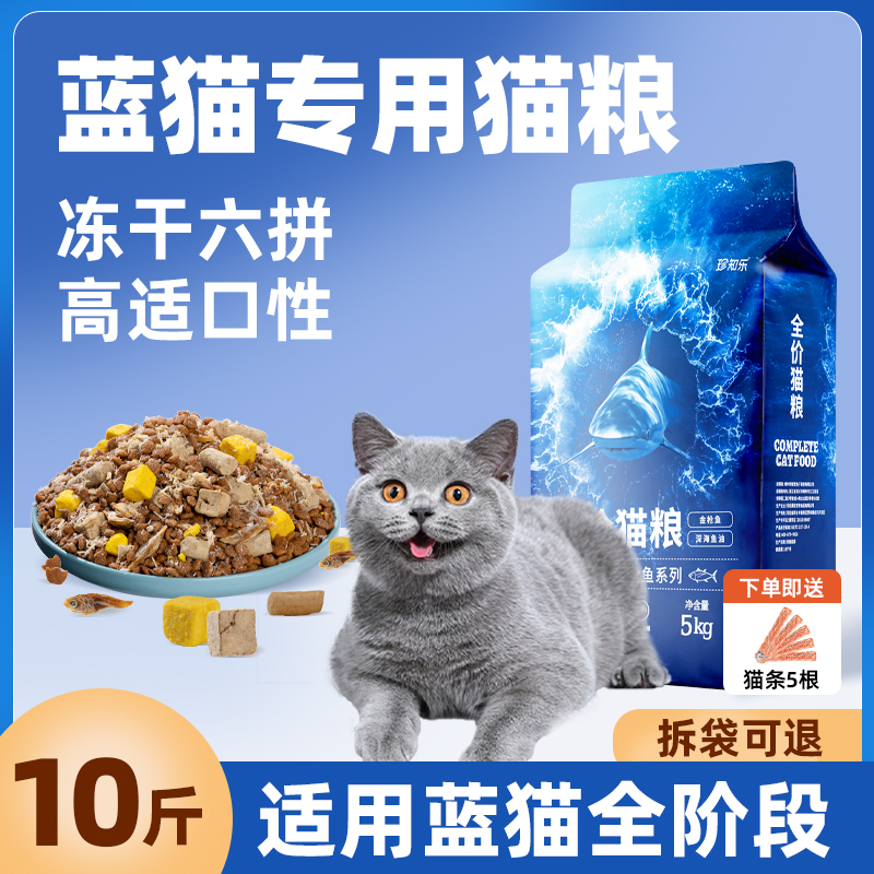 蓝猫专用猫粮10斤实惠装成猫幼猫全价冻干增肥发腮营养不掉毛20