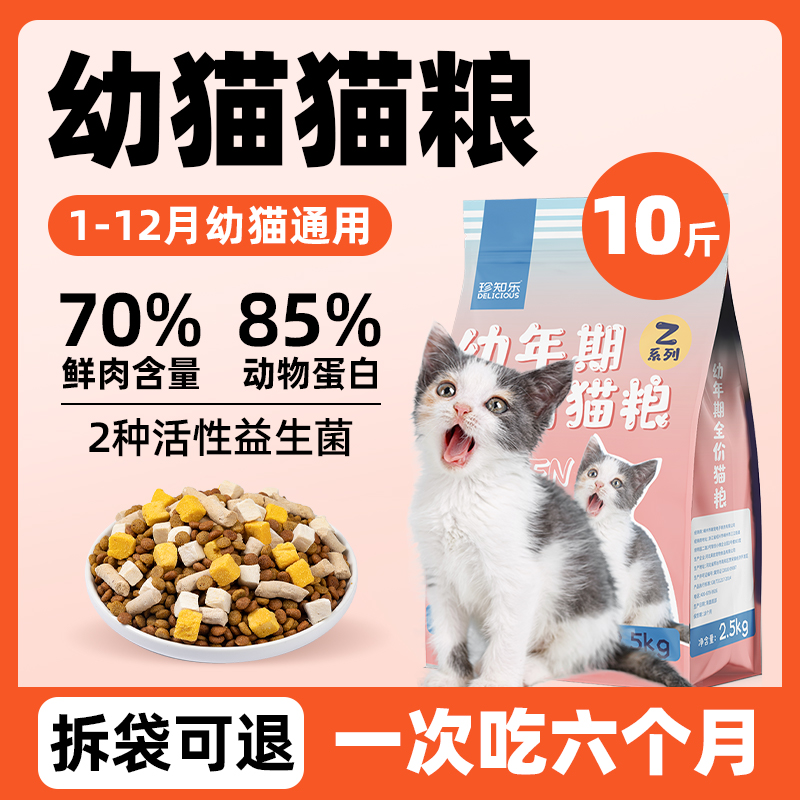珍知乐幼猫专用猫粮营养增肥发腮