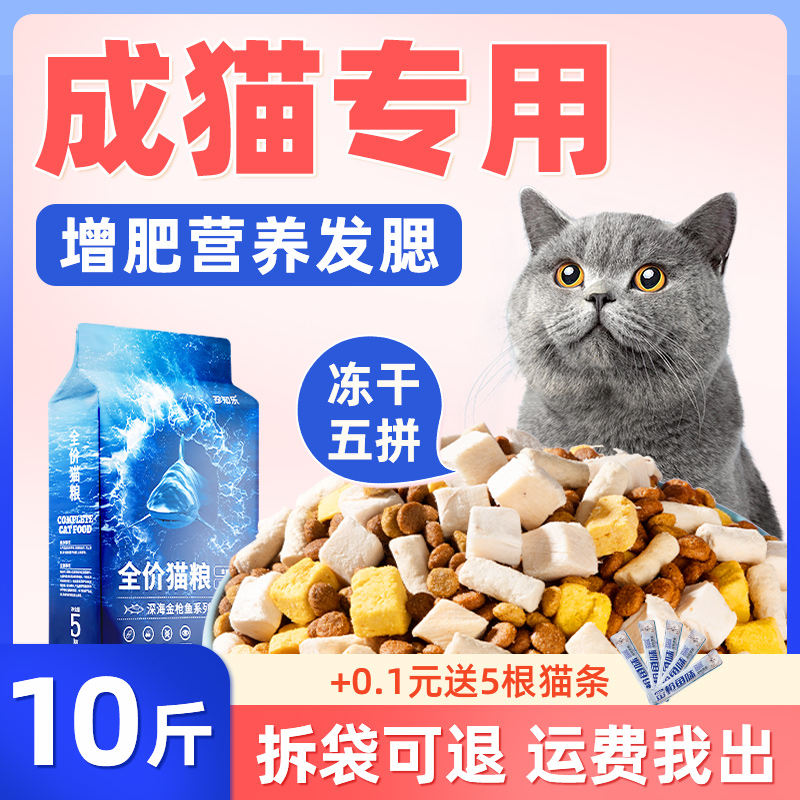 猫粮成猫专用10斤装冻干增肥营养