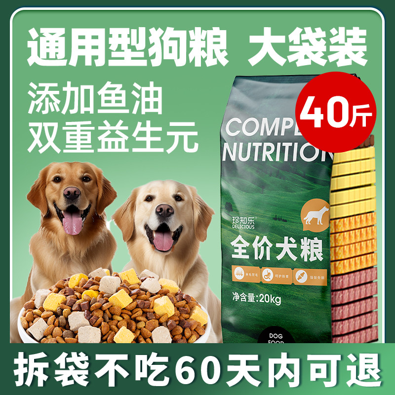 狗粮40斤装金毛拉布拉多通用型成犬幼犬边牧专用大袋装大型犬30斤
