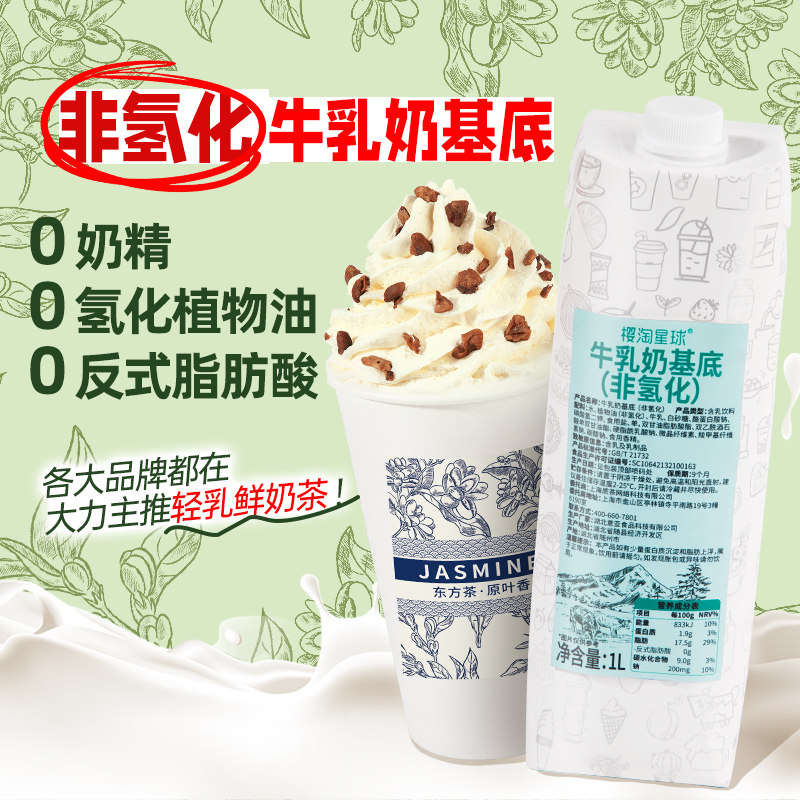 樱淘星球非氢化牛乳奶基底1L