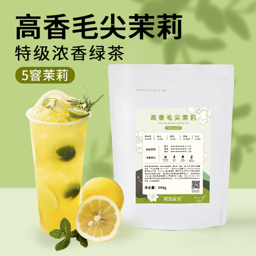 高香茉莉商用毛尖绿茶