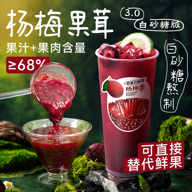 杨梅果茸1.2kg 白砂糖版果汁饮料浓浆冰杨梅果肉果酱奶茶店专用