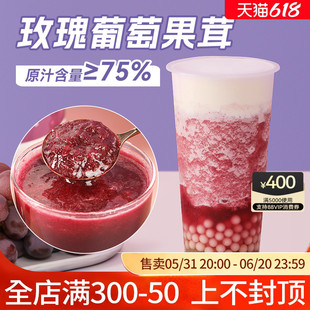 玫瑰葡萄果茸1.2kg 浓缩红葡萄果汁果酱浓浆饮品奶茶店专用原材料