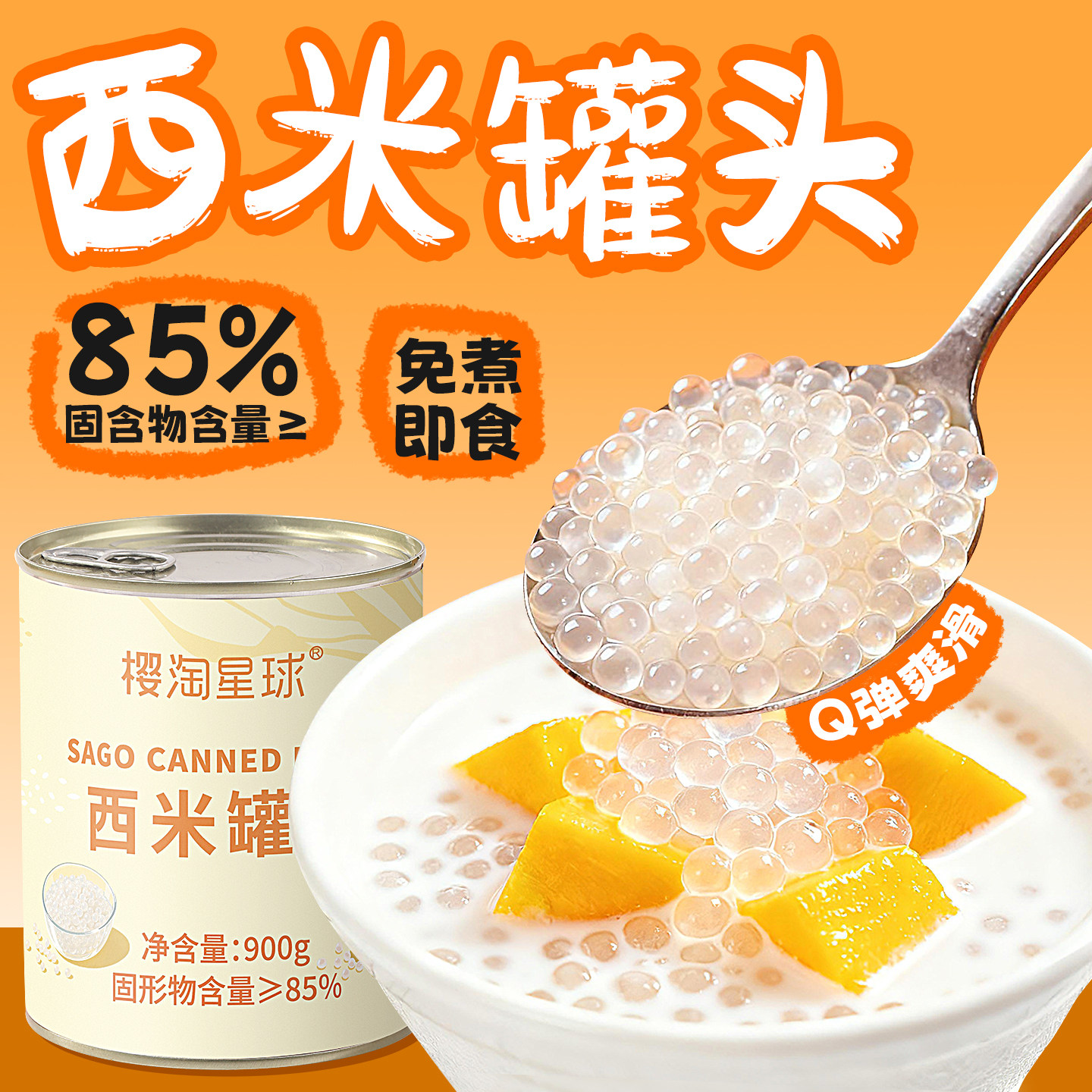 樱淘星球西米罐头900g 免煮即食杨枝甘露甜品晶球奶茶店专用原料,咖啡/麦片/冲饮,珍珠奶茶粉,淘宝优惠券,粉丝福利购,淘宝优惠卷