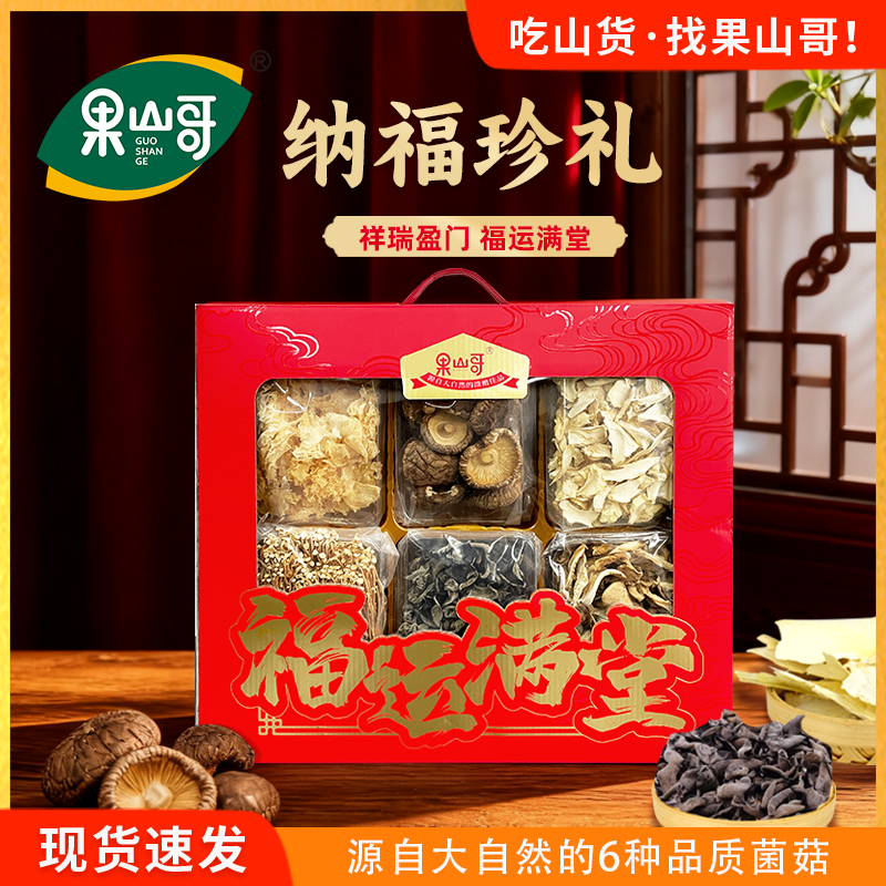 果山哥福运满堂菌菇干货礼盒纳福珍礼煲汤春节年货礼盒送礼415g