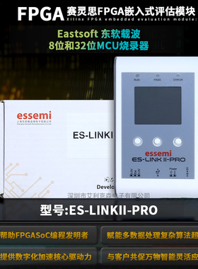 Eastsoft东软载波 ES_LINKII/PRO 8位和32位MCU 仿真编程工具
