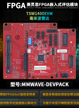 MMWAVE-DEVPACK 1243BOOST 1443 1642 TSW1400EVM 毫米波雷达