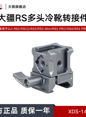 喜乐途三头冷靴转接件适用大疆稳定器RS2/RSC2/RS3/RS3mini/RS3PRO/RS4/RS4PRO/RS4mini拓展补光灯监视器配件