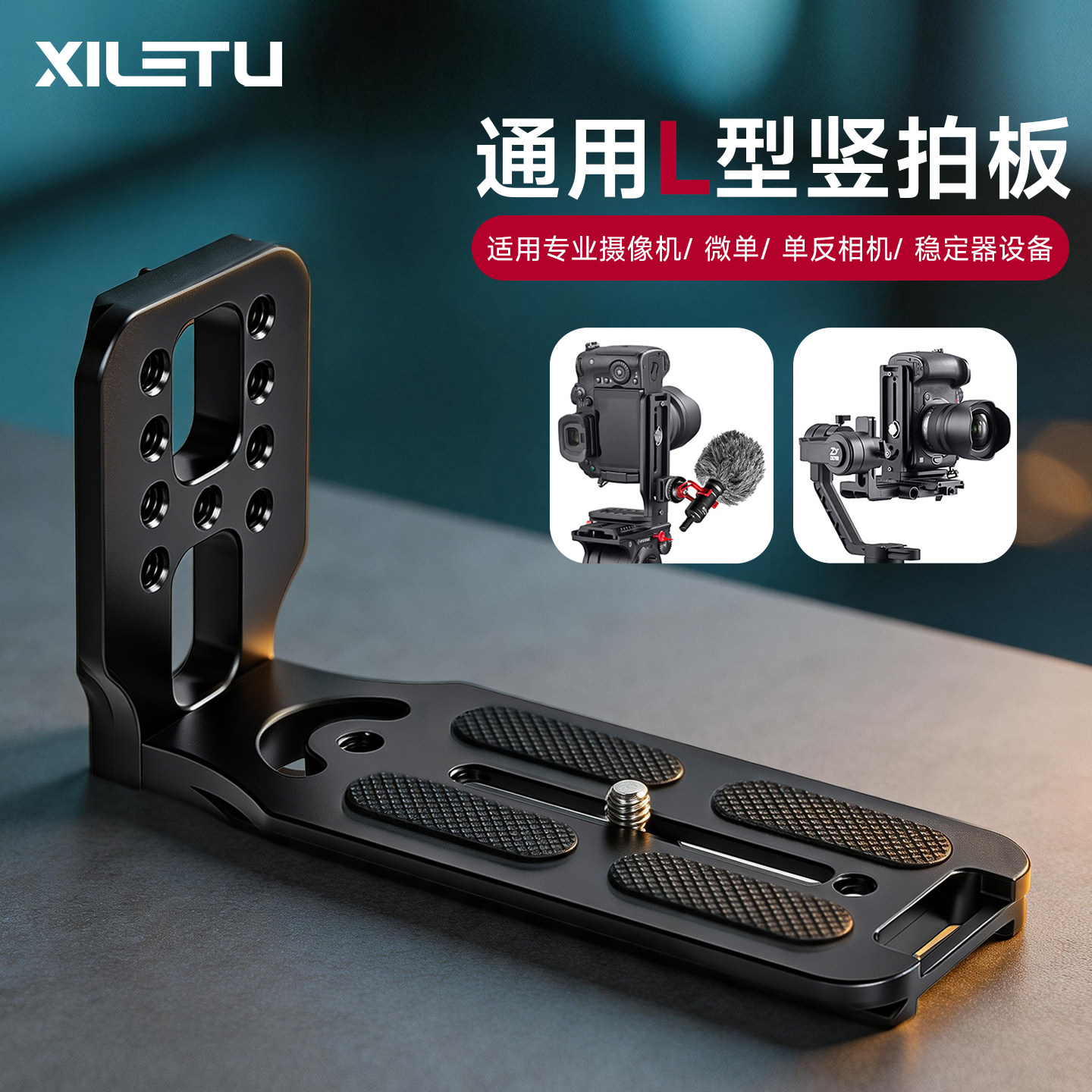 喜乐途L型竖拍板微单单反相机摄像机稳定器通用直播视频摄影竖屏拍摄阿卡云台夹座三脚架固定快装板支架配件