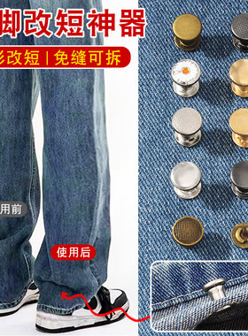 裤脚改短神器裤子裤腿防拖地暗扣牛仔裤长了挽边贴固定钉扣收口器