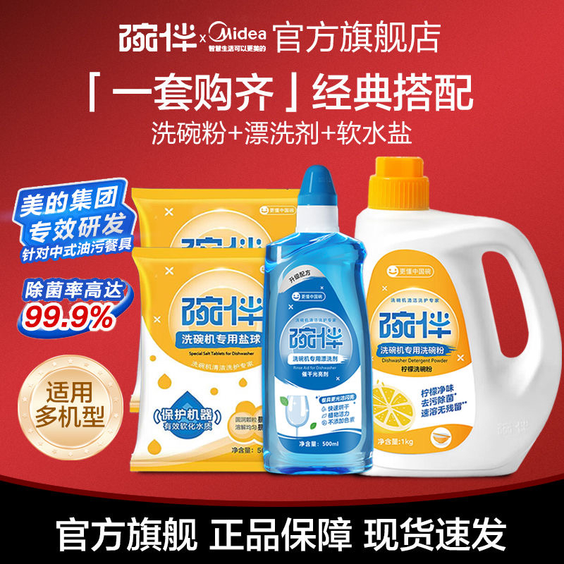 美的碗伴洗碗机四件套洗涤套装专用洗碗粉软水盐亮碟剂三合一烘干