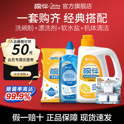 美的碗伴洗碗机四件套洗涤套装专用洗碗粉软水盐亮碟剂三合一烘干