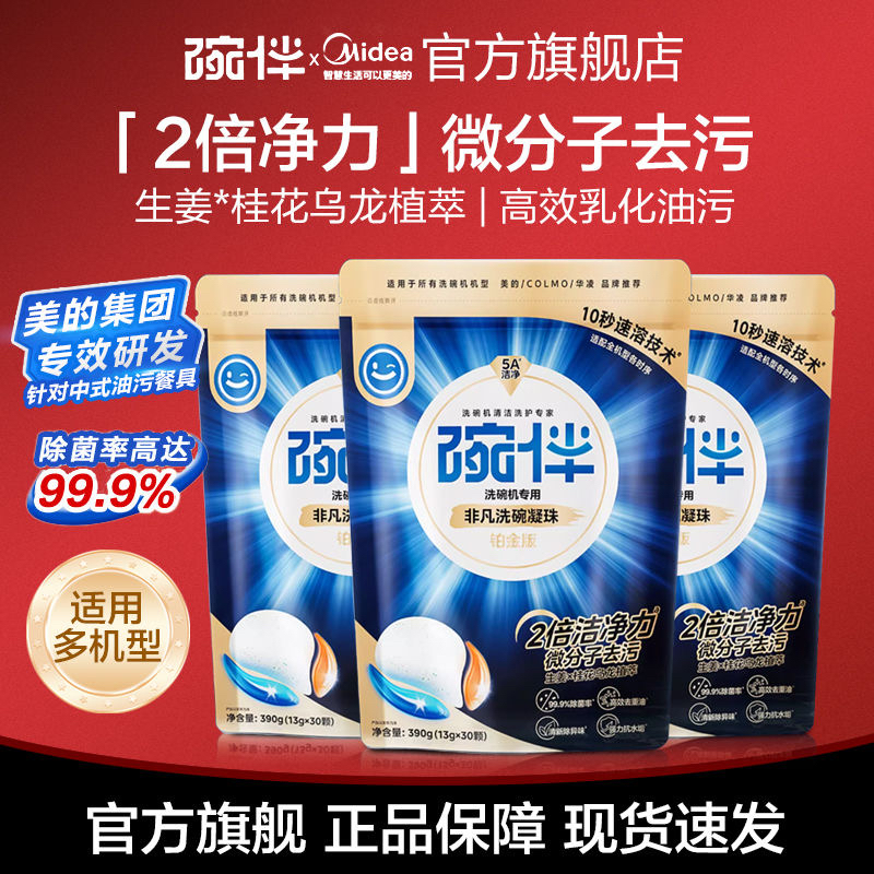 美的碗伴铂金升级版洗碗凝珠30颗洗碗机清洁剂洗涤剂洗碗块洗碗粉