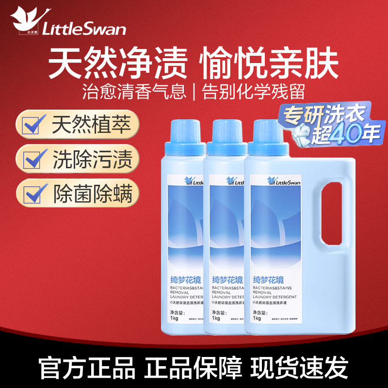 小天鹅正品柔顺留香去渍除螨除菌洗衣液家用实惠瓶装适用机洗手洗