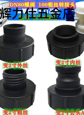 吨桶阀门配件IBC吨桶转接头95mm 3寸变2寸接头DN80蝶阀塑料接头