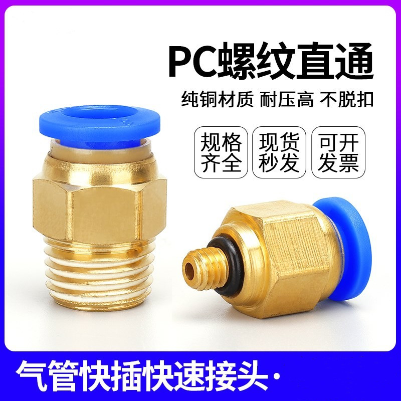 气动快速接头PC10-03气管快插PC12-04螺纹直通PC4-M5/6-01/PC8-02