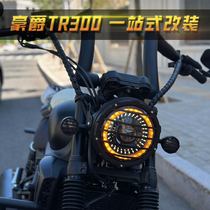 豪爵tr300大灯一站式改装